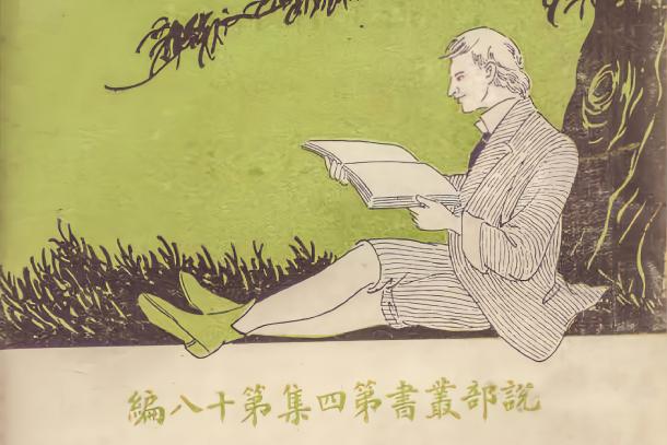 La couverture de la première édition de la réinterprétation de Don Quichotte en chinois par Lin Shu (1922), conservée dans la réserve de livres anciens de la bibliothèque de Shanghai.